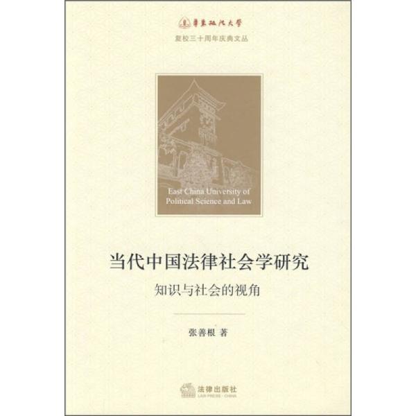 当代中国法律社会学研究：知识与社会的视角