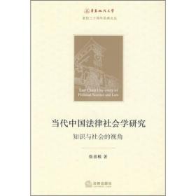 当代中国法律社会学研究：知识与社会的视角