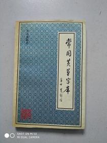 常用黄草字库