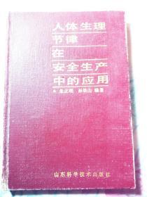 人体生理节律在安全生产中的应用