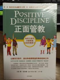正面管教：如何不惩罚、不娇纵地有效管教孩子