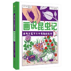 画说昆虫记：法布尔笔下9个有趣的生命