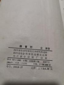 侠客行  （上下册）  1985年一版一印  （有些水印）