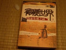 【惜墨舫】神秘世界探索发现之谜1 00年代书籍 探索发现系列 冒险寻宝系列 破解神秘现象神秘事件系列 外星探索系列 世界之最系列书籍