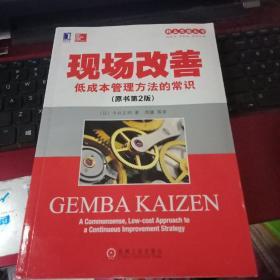 正版特价 现货  精益思想丛书·现场改善：低成本管理方法的常识（原书第2版）