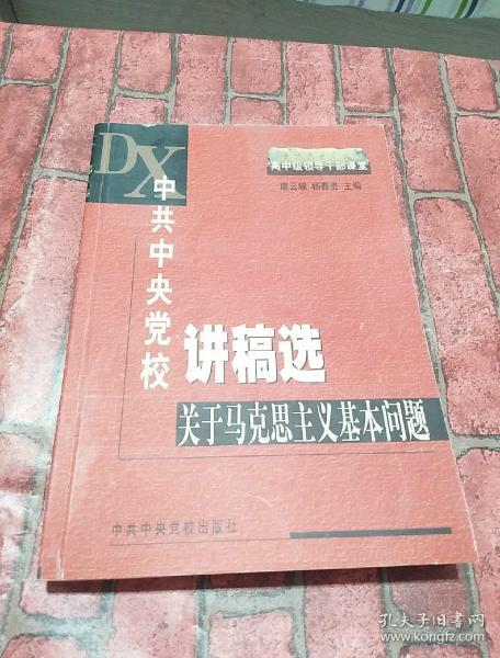 中共中央党校讲稿选：关于马克思主义基本问题