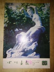 四川画报1981年第4期