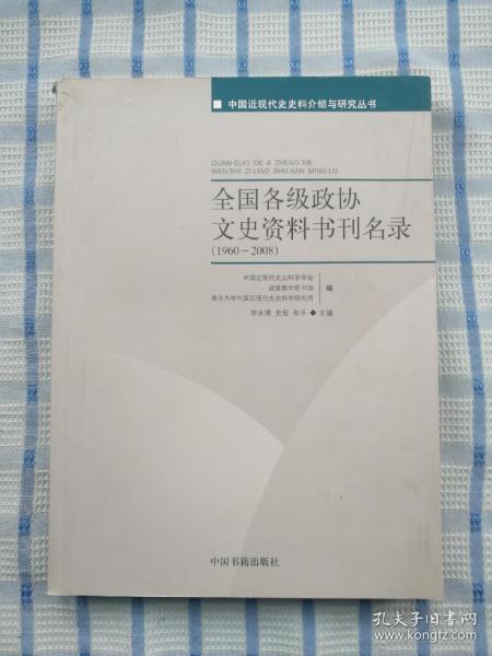 全国各级政协文史资料书刊名录(1960-2008) (平装)