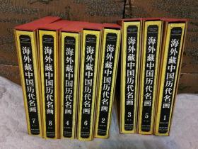 海外藏中国历代名画 全8册（精装带函套，见描述）