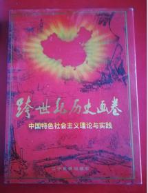 跨世纪历史画卷:中国特色社会主义理论与实践