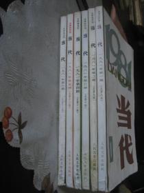 《当代》1981年第1、2、3、4、5、6期（文学双月刊，全年共六册）