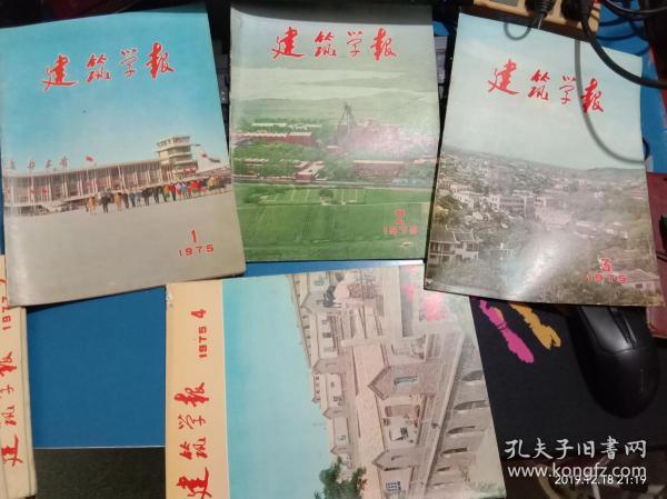 建筑学报-----1975年1.2.3.4---4本合售