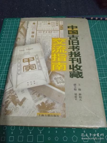 中国古旧书报刊收藏，2002年上海古籍出版社一版一印。