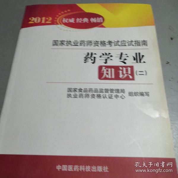 2012国家执业药师资格考试应试指南：药学专业知识2