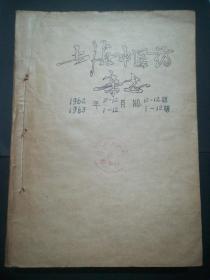 上海中医药杂志(1962年10-12期/1963年1-12期.合订本)16开