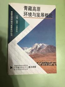 青藏高原环境与发展概论