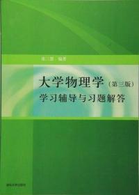 大学物理学学习辅导与习题解答