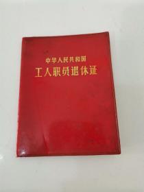 中华人民共和国工人职员退休证（有毛像，空白未使用）