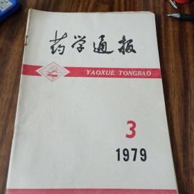 新医学1979年第12期