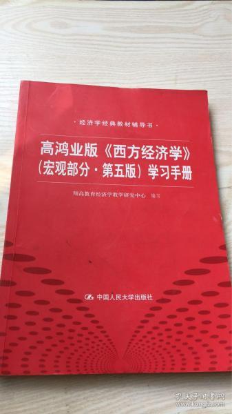 高鸿业版《西方经济学》 第五版（宏观部分）学习手册