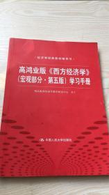 高鸿业版《西方经济学》 第五版（宏观部分）学习手册