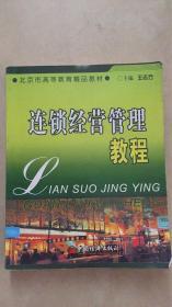 北京市高等教育精品教材：连锁经营管理教程