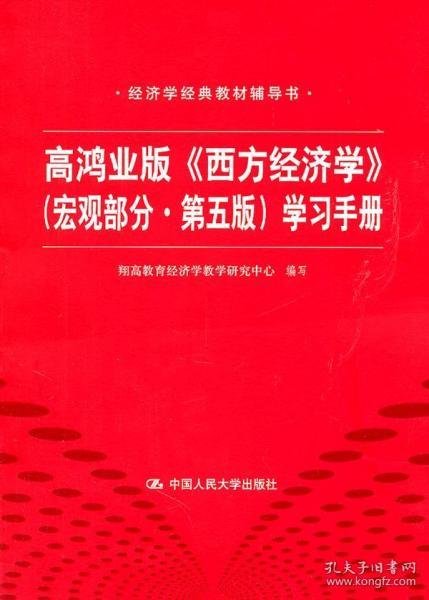 高鸿业版《西方经济学》 第五版（宏观部分）学习手册