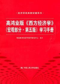 高鸿业版《西方经济学》 第五版（宏观部分）学习手册