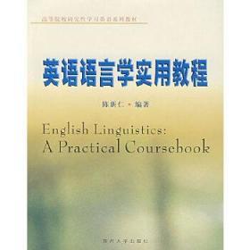 英语语言学实用教程/高等院校研究性学习英语系列教材