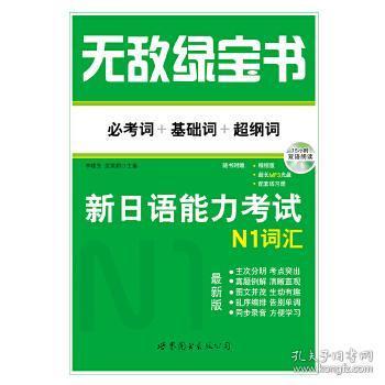 无敌绿宝书 新日语能力考试N1词汇：(必考词+基础词+超纲词)