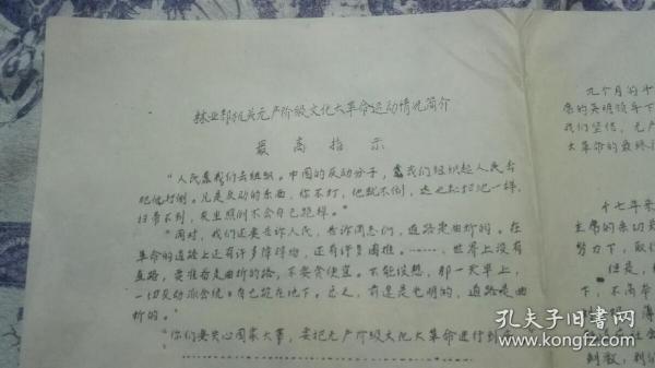 1967年<林业部机关无产阶级大革命运情简介>最高指示8开8页油印