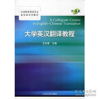 大学英汉翻译教程