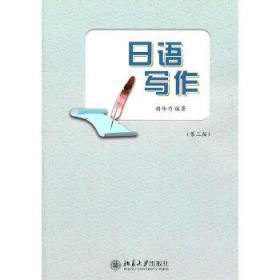 日语写作（第3版）