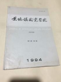 景德镇陶瓷学院学报（1994年第15卷第1期）