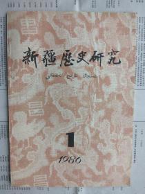 【有目录图片,请看图】新疆历史研究 1986年第1期（总第5期）【新疆历史研究 一九八六年第一期（总第5期）\\新疆历史研究 1986.01】【包括：匈奴在西域，于阗王李圣天，喀拉汗朝，黄教及寺院研究，林则徐南疆之行，杨增新主新时的教育和文化，杨增新对外交涉政策，新疆民主改革等】