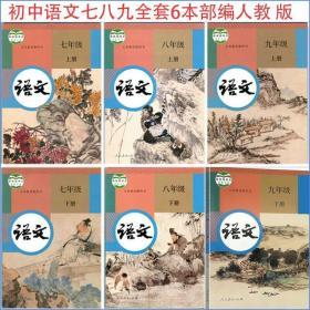 初中语文789年级上下册部编版最新版全套6本