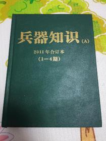 兵器知识 2011年合订本 （1-4期）