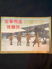 1932年2月《历史写真 满洲事变特辑号》第四卷