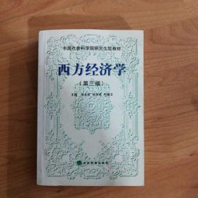 西方经济学（第三版）——中国社会科学院研究生院教材 余永定 经济科学出版社