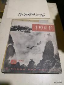 中国摄影 1979年 第5期