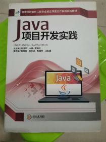 Java项目开发实践/高等院校软件工程专业校企深度合作系列实践教材