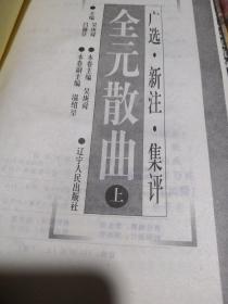 广选•新注•集评  （全唐诗、全宋词、全元散曲、历代赋、唐宋八大家散文）   全33卷