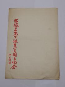 吴作人题写“吕凤子先生诞生一百周年纪念”信笺2张