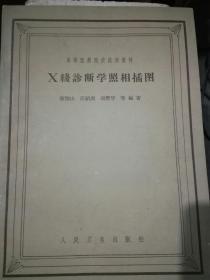 高等医药院校试用教科书-X线诊断学照相插图（品好）（A80箱）