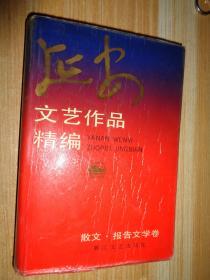 延安文艺作品精编..散文、报告文学卷 精装