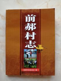 山西省地方志系列丛书-----忻州市忻府区系列------《前郝村志》------虒人荣誉珍藏