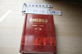 郑州铁路局志1893-1991下册