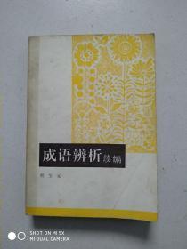 成语辨析续编 （86年1版1印