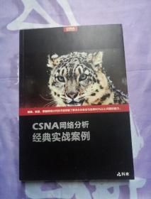 CSNA网络分析经典实战案例