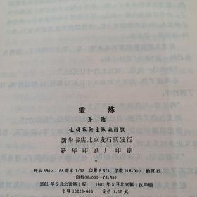 锻炼 (茅盾描写国统区抗战救亡题材长篇小说) 张祖英插图 1981年1版1印76500册
